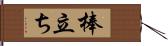 棒立ち Hand Scroll