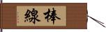 棒線 Hand Scroll