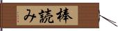 棒読み Hand Scroll