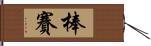 棒賽 Hand Scroll