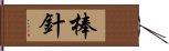 棒針 Hand Scroll