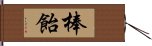 棒飴 Hand Scroll