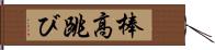 棒高跳び Hand Scroll