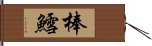 棒鱈 Hand Scroll