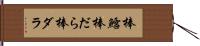 棒鱈 Hand Scroll