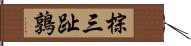 棕三趾鶉 Hand Scroll