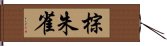 棕朱雀 Hand Scroll