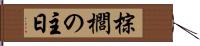 棕櫚の主日 Hand Scroll