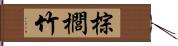 棕櫚竹 Hand Scroll