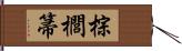 棕櫚箒 Hand Scroll