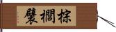棕櫚襞 Hand Scroll