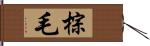 棕毛 Hand Scroll