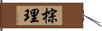 棕理 Hand Scroll