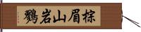 棕眉山岩鷚 Hand Scroll