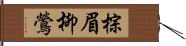 棕眉柳鶯 Hand Scroll