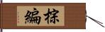 棕編 Hand Scroll