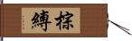 棕縛 Hand Scroll