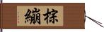 棕繃 Hand Scroll