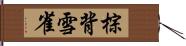 棕背雪雀 Hand Scroll