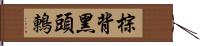 棕背黑頭鶇 Hand Scroll