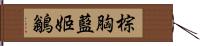 棕胸藍姬鶲 Hand Scroll