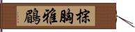 棕胸雅鶥 Hand Scroll