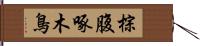 棕腹啄木鳥 Hand Scroll