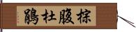 棕腹杜鵑 Hand Scroll