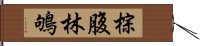 棕腹林鴝 Hand Scroll