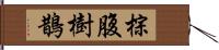 棕腹樹鵲 Hand Scroll