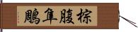 棕腹隼鵰 Hand Scroll