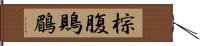 棕腹鵙鶥 Hand Scroll