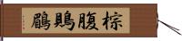 棕腹鵙鶥 Hand Scroll