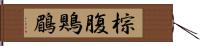 棕腹鶪鶥 Hand Scroll