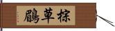 棕草鶥 Hand Scroll