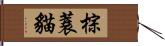 棕蓑貓 Hand Scroll