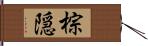 棕隠 Hand Scroll