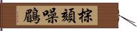 棕頦噪鶥 Hand Scroll