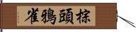 棕頭鴉雀 Hand Scroll