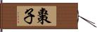 棗子 Hand Scroll