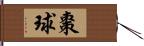 棗球 Hand Scroll