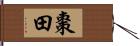 棗田 Hand Scroll