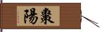 棗陽 Hand Scroll