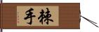 棘手 Hand Scroll