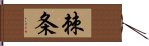 棘条 Hand Scroll