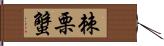 棘栗蟹 Hand Scroll