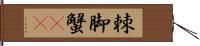 棘脚蟹(rK) Hand Scroll