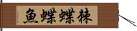 棘蝶蝶魚 Hand Scroll