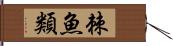 棘魚類 Hand Scroll