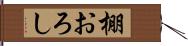 棚おろし Hand Scroll
